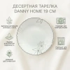 Тарелка десертная DH Ivory Flower 19 см опаловое стекло LXP75-M