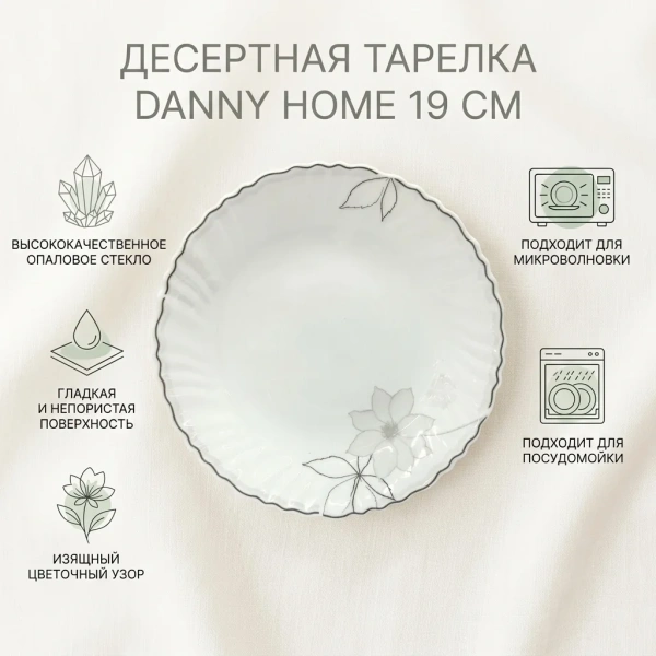 Тарелка десертная DH Ivory Flower 19 см опаловое стекло LXP75-M
