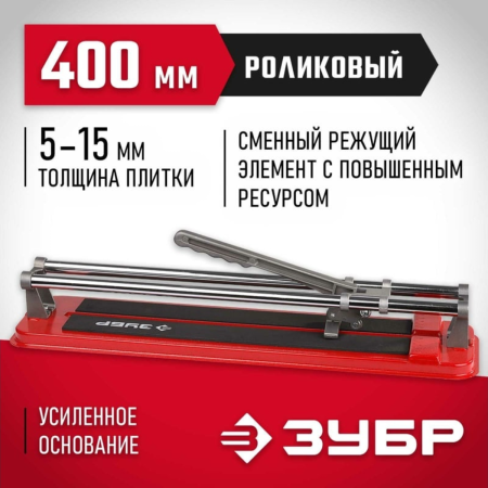 Плиткорез ЗУБР MASTER усиленный 400мм