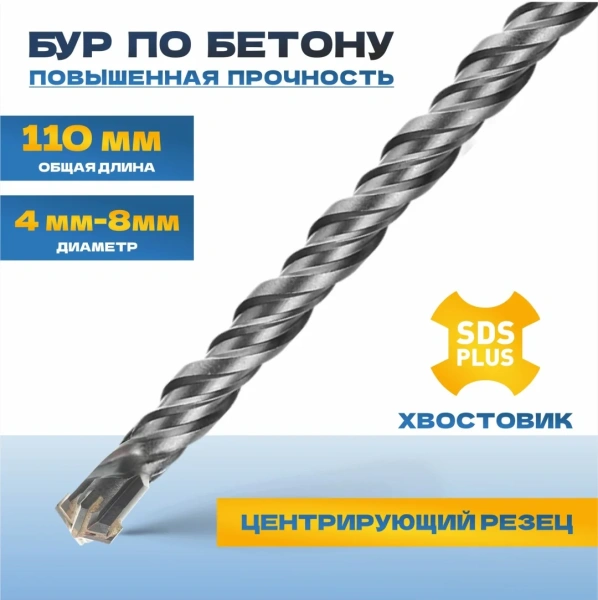 Бур по бетону TULEX 6024-110-08, 4 резца YG8C, 40 Cr-V, 46-51 HRS, хвостовик SDS-Plus, 110*8мм
