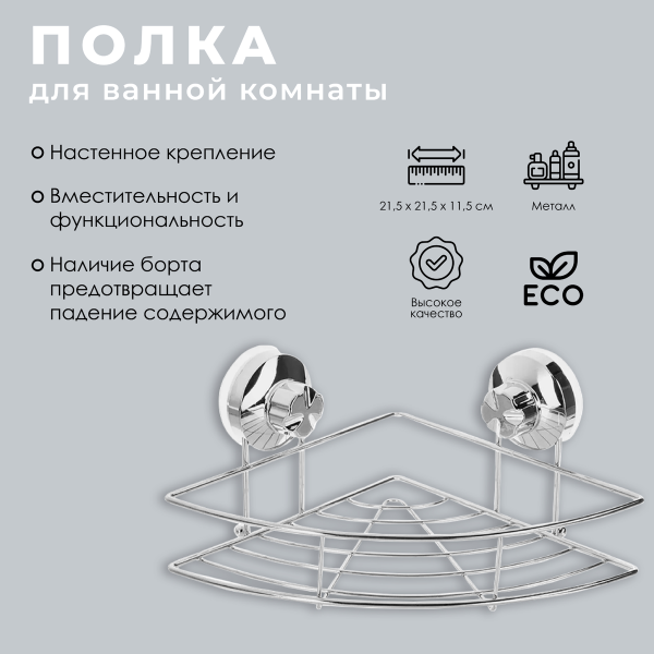 Полка для ванной комнаты 5five на вакумных присосках угловая 105360