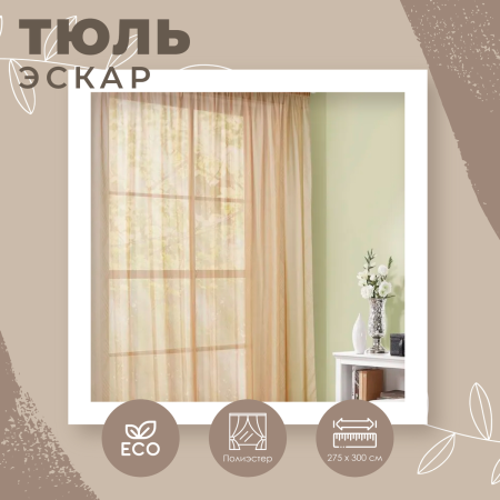 Тюль Kauffort Боро 300х275 см на тесьме 1703120