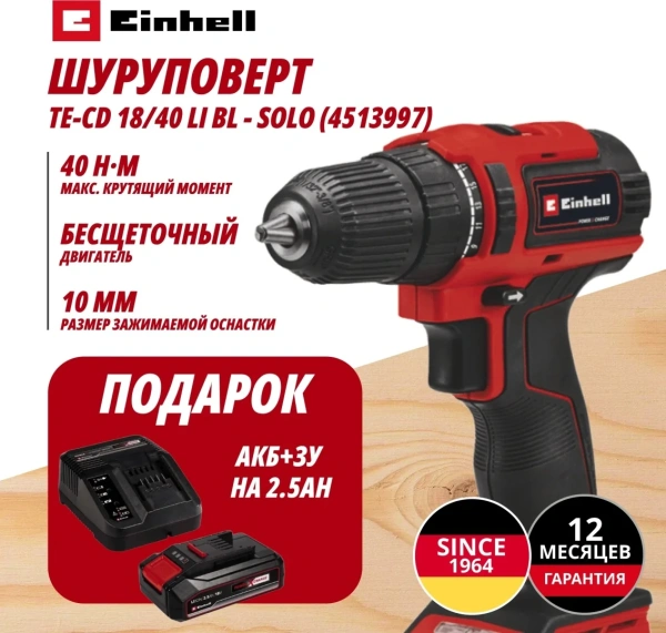 Комбо: Шуруповерт TE-CD 18/40 Li BL+Зарядное устройство + 1 аккум. 18V 2,5Ah PXC Einhell (451399797)