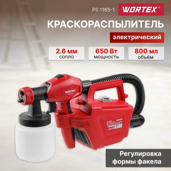 Краскораспылитель электрический WORTEX PS 1165-1 в кор. 650 Вт, 1000 мл/мин, 0.8 л бак