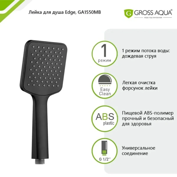 Лейка для душа GROSS AQUA  Edge 1 режим GA1550MB