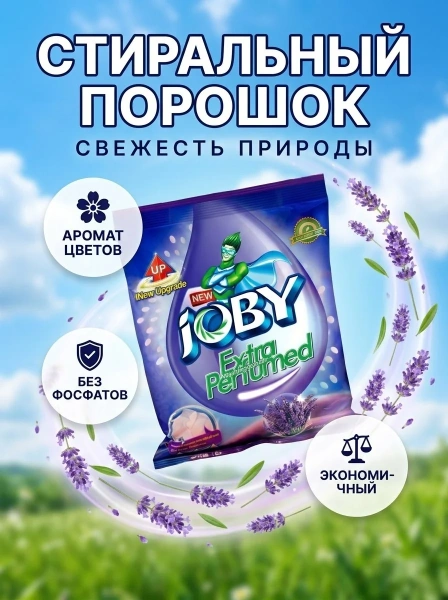 Порошок для стирки белья JOBY парфюмированный 1кг