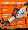 Отбойный молоток ОМ-1750Э Вихрь