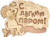 Табличка Банные штучки, С лёгким паром! 27х21 см, берёза 32331