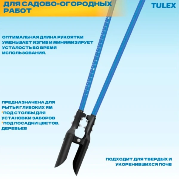 Лопата для ям TULEX 0011804 фиберглассовый черенок, стальной стержень, 1470мм