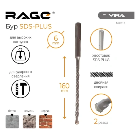 Бур по бетону 6 х 160 мм SDS-plus RAGE by VIRA