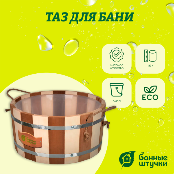 Ушат шайка Банные штучки, Контраст с пластиковой вставкой 15 л липа 31147