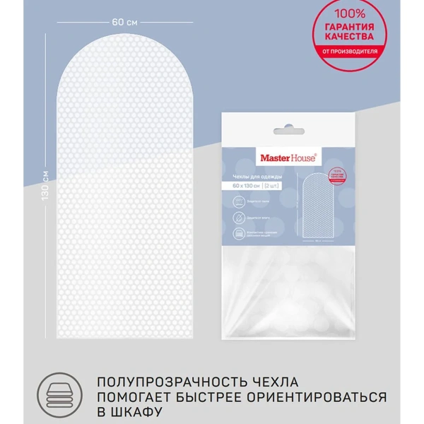 Набор чехлов для одежды Master House Ричмонд 60х130 см 2 шт 75698