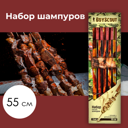 Набор плоских шампуров BOYSCOUT 55 см с деревянными ручками с кольцами, 6 штук в упаковке