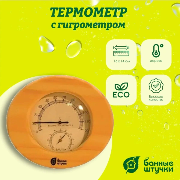 Термометр с гигрометром Банные штучки, Банная станция овальная 16х14х3 см, 18022