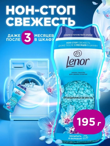 Кондиционер-ароматизатор для белья LENOR Скандинавская весна 195г