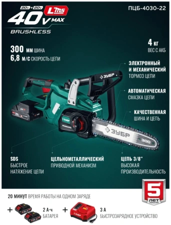 Пила цепная аккумуляторная (ПЦБ-4030-22) ЗУБР, 40 В, (2x20В), 300 мм шина, 2 АКБ LMS (2 Ач)