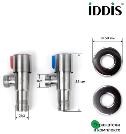 Кран угловой, с отражателем, 1/2; 1/2, кран-букса, нержавеющая сталь, 2 шт, IDDIS, 910S0Z5C2CZ