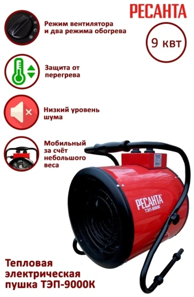 Пушка тепловая электрическая ТЭП-9000К (круглая) Ресанта