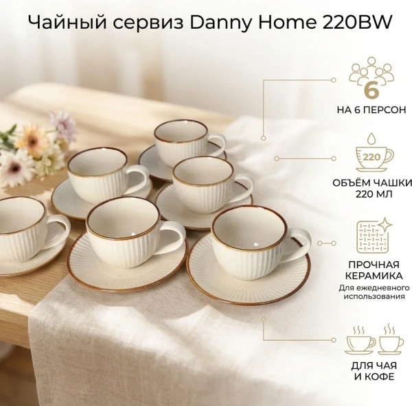 Набор чайный DH на 6 персон 220 мл беж страйп дизайн 220BW 2058#