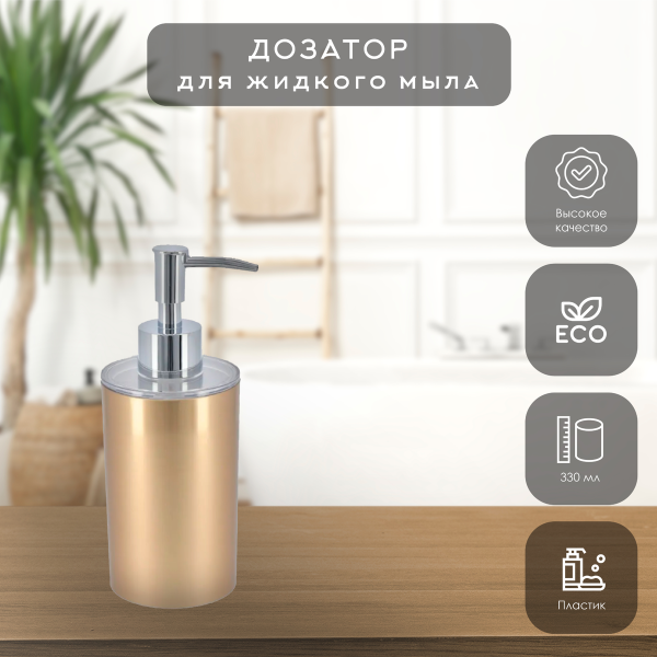 Дозатор для жидкого мыла Tendance 330 мл металик золото 6276198