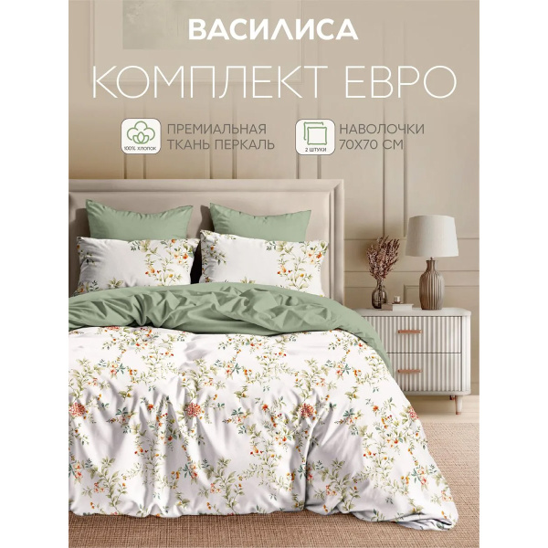 Комплект постельного белья Василиса Евро нав 50х70х2 шт 71260/1 Перкаль