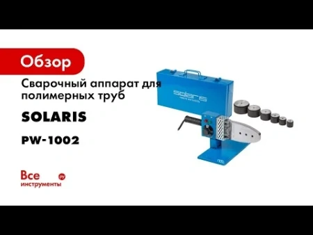Сварочный аппарат для полимерных труб Solaris PW-1002