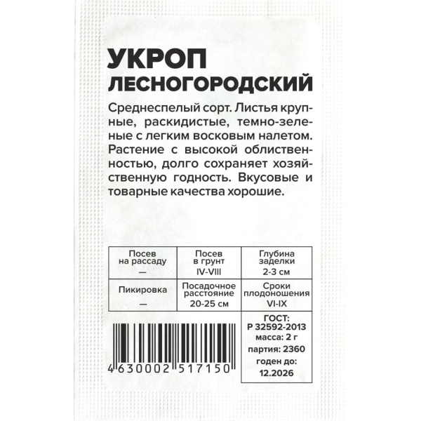 Семена Зелень Укроп Лесногородский/Сем Алт/бп 2 гр.