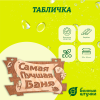 Табличка Банные штучки, Самая лучшая баня 29х18 см, берёза 32322