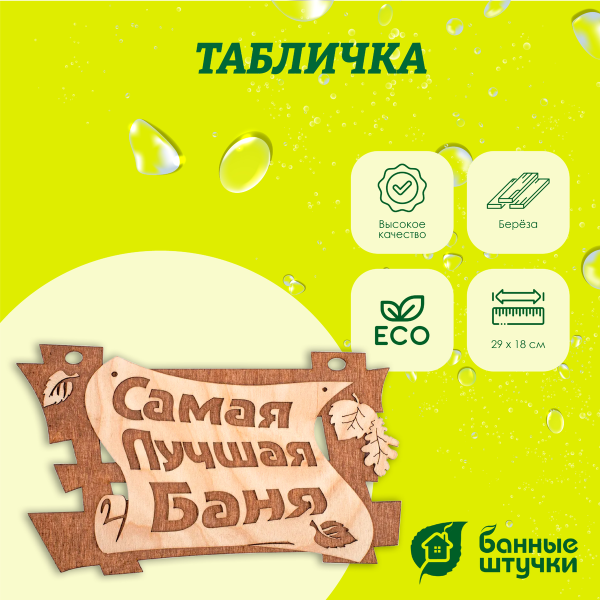 Табличка Банные штучки, Самая лучшая баня 29х18 см, берёза 32322