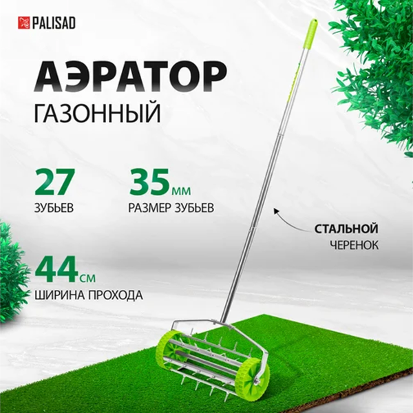 Аэратор газонный, 440х1400 мм, стальной черенок// Palisad