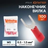 Наконечник НВИ 1,5-5 вилка  (0,5 - 1,5 мм2) (100 шт) Юпитер