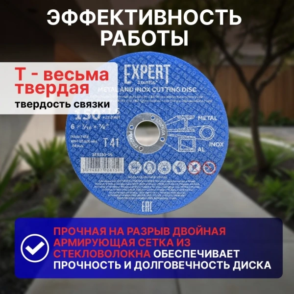 Круг отрезной 150х1.6x22.2 мм для металла и нерж. стали EXPERT STARTUL, арт.SE8150-16