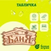 Табличка "Баня" 26*13 см, Банные штучки