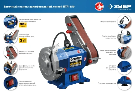 Заточной станок ЗУБР ПТЛ-150 с шлифовальной лентой, d150 мм, 300 Вт
