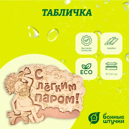 Табличка Банные штучки, С лёгким паром! 27х21 см, берёза 32331