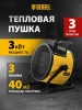 Пушка тепловая Denzel, DHC 3-150, керамический нагреватель(тепловентилятор)  220В, 0,025/1,5/3 кВ