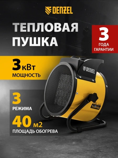 Пушка тепловая Denzel, DHC 3-150, керамический нагреватель(тепловентилятор)  220В, 0,025/1,5/3 кВ