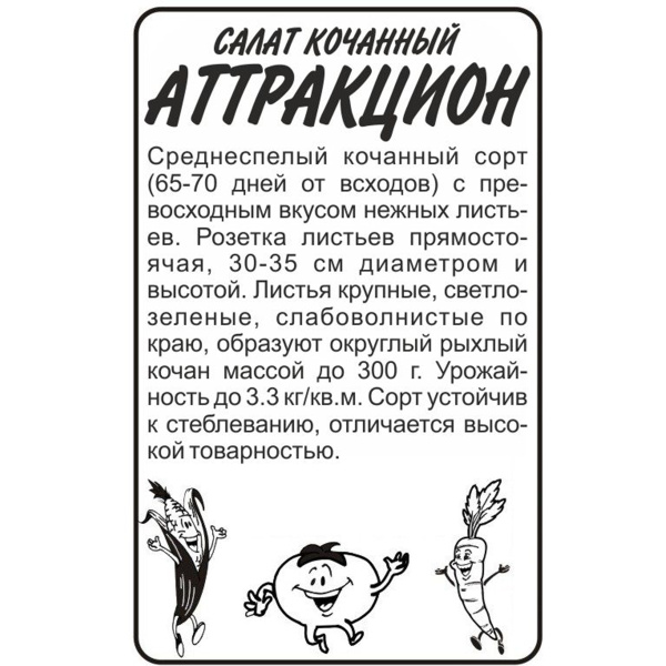 Семена Зелень Салат Аттракцион/Сем Алт/бп 0,5 гр.