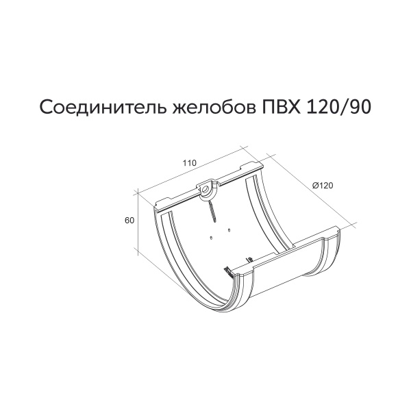 Соединитель желобов Классика 120 ПВХ GL белый (RAL 9003)