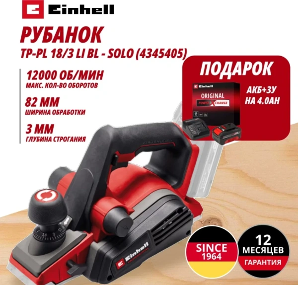 Комбо: Рубанок Аккум. TP-PL 18/3 Li BL + Зарядное устройство + 1 аккум. 18V 4,0Ah PXC Einhell (43454