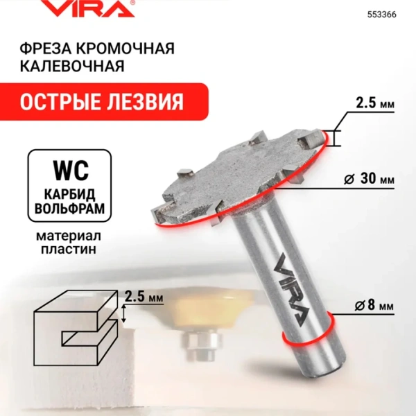 Фреза кромочная дисковая O 30х2,5мм (553366)