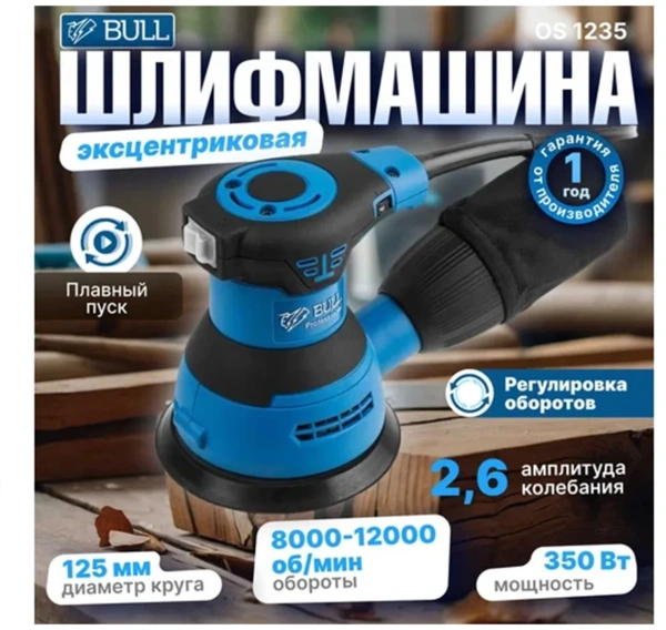 Шлифмашина эксцентриковая BULL OS 1235 в кор. 350 Вт, 125 мм, 8000-12000 об/мин, рег. об.