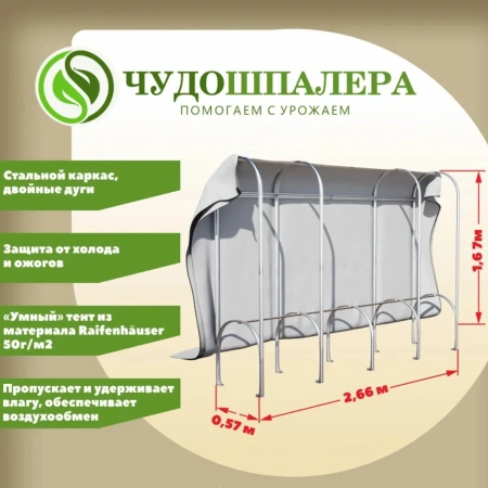Парник ЧудоШпалера 167х266х57 см. тент Reifenhauser 50 г/м2