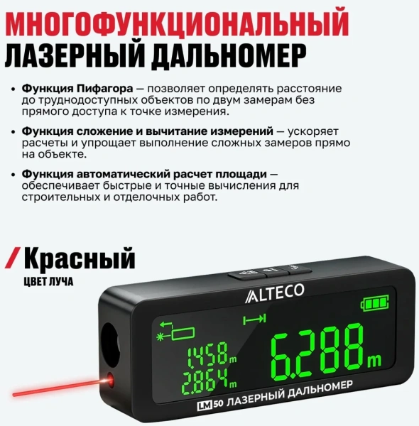 Дальномер лазерный LM 50 ALTECO