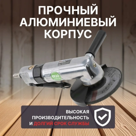 Пневмошлифмашина угловая ECO AAG12-125