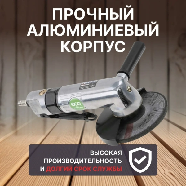 Пневмошлифмашина угловая ECO AAG12-125