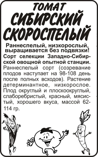 Семена Томат Сибирский Скороспелый/Сем Алт/бп 0,1 гр. Сибирская Селекция!