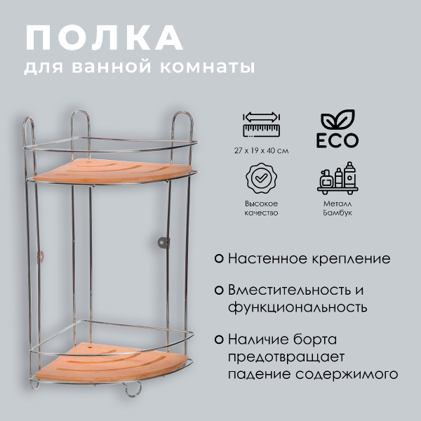 Полка для ванной комнаты 5Five 2х ярусная 140740