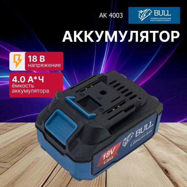 Аккумулятор BULL AK 4003 18.0 В, 4.0 А*ч, Li-Ion