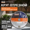 Круг отрезной 125х1.6x22.2 мм для металла и нерж. стали GEPARD, арт.GP15125-16